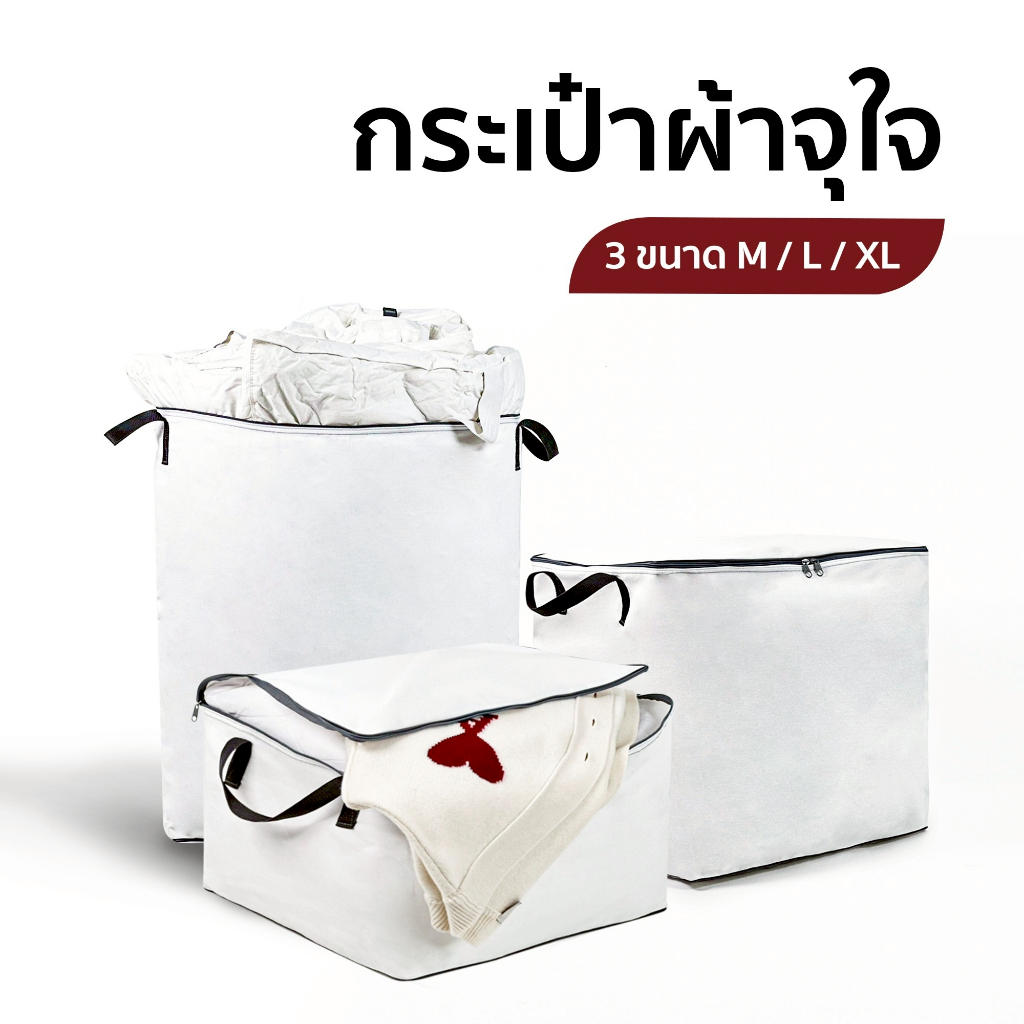 กระเป๋าจัดเก็บเสื้อผ้า กระเป๋าผ้านวม ท็อปเปอร์ พับเก็บได้พกพาสะดวก ขนาดจุใจ