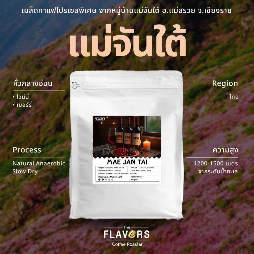 เมล็ดกาแฟ "แม่จันใต้" จ.เชียงราย คั่วกลางอ่อน 100, 200 กรัม ไวน์ เบอร์รี่ Anaerobic Slow Dry Process