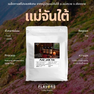 เมล็ดกาแฟ "แม่จันใต้" จ.เชียงราย คั่วกลางอ่อน 100, 200 กรัม ไวน์ เบอร์รี่ Anaerobic Slow Dry Process