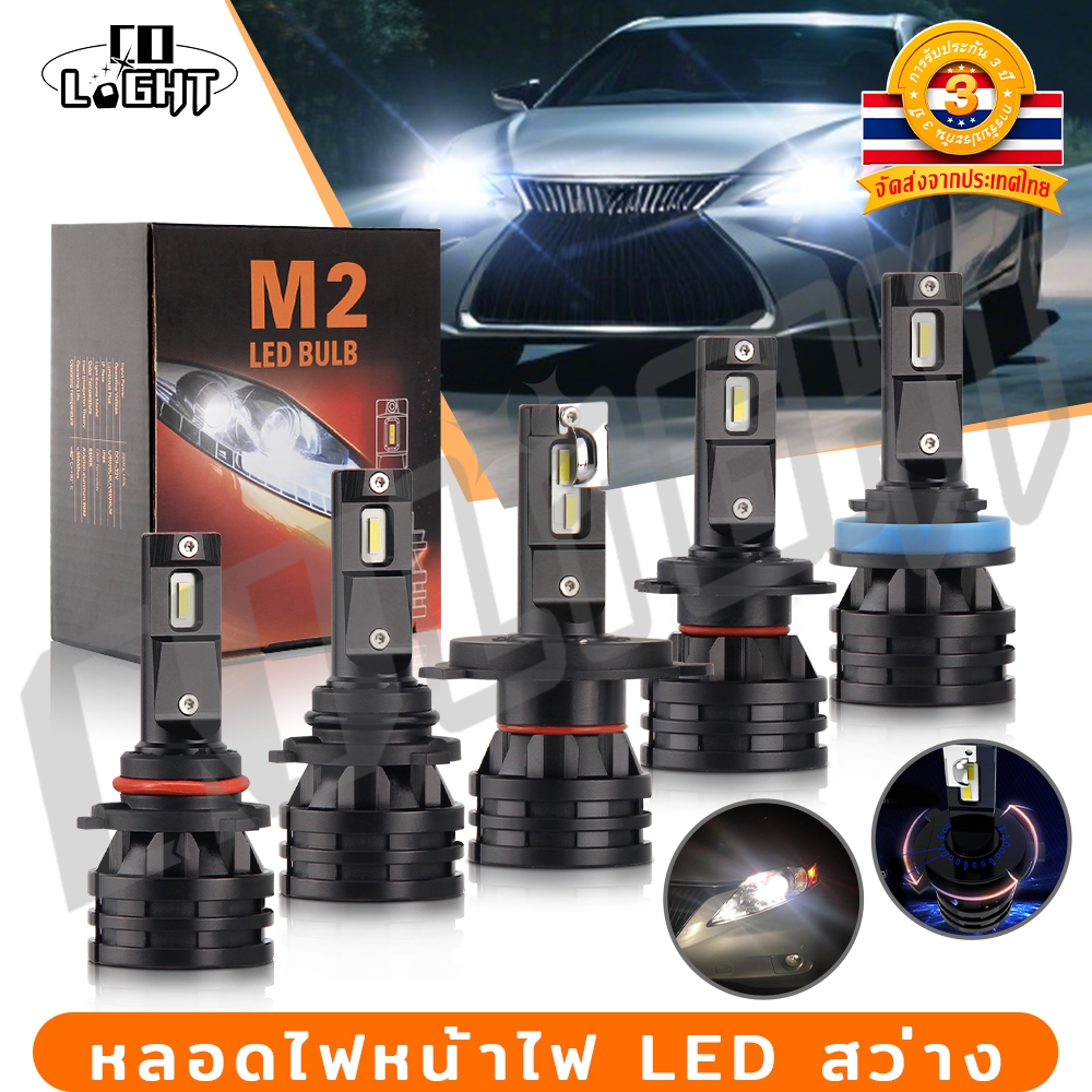 CO LIGHT 1คู่ ไฟหน้ารถยนต์ M2 LED แสงสีขาว H1 H3 H4 H7 H11 9005 9006 80W 6000K 12V 24V