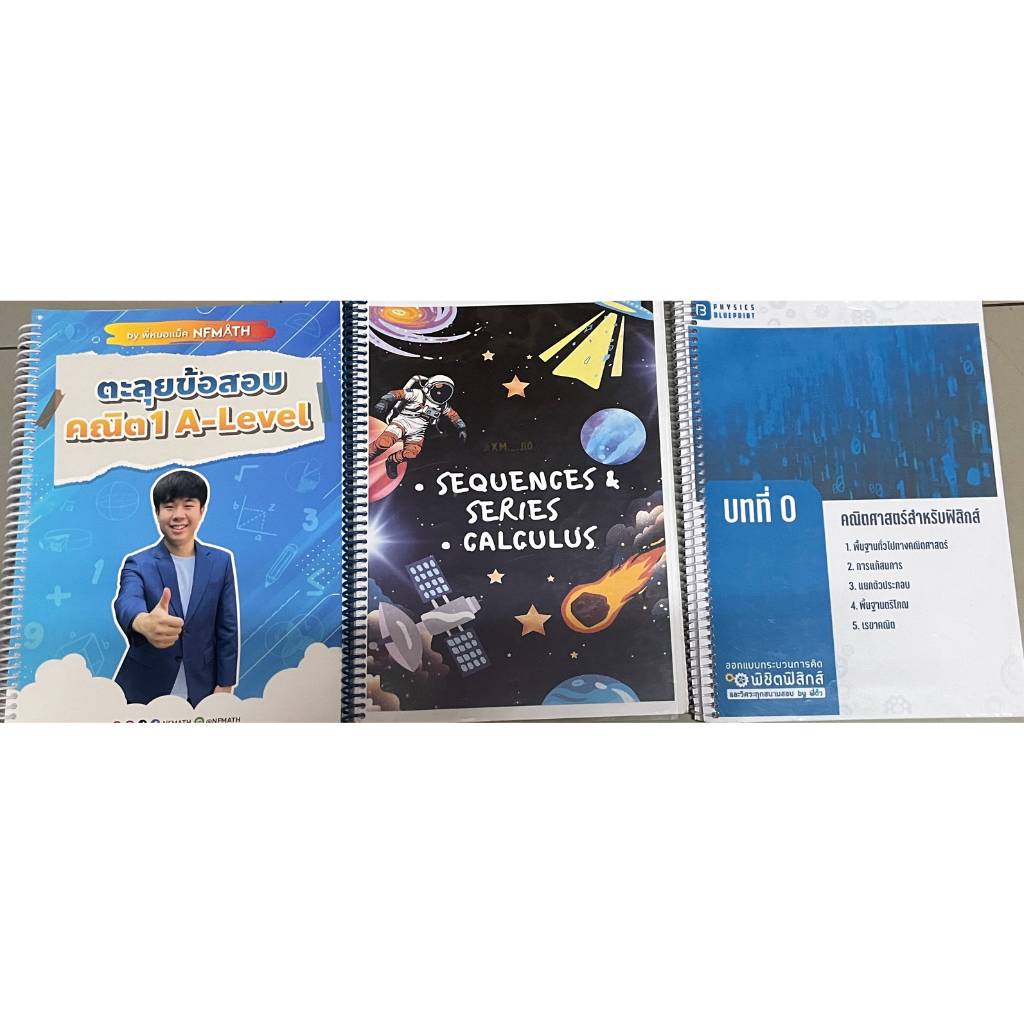 รวมหนังสือเตรียมสอบเข้ามหาลัย A level ตะลุยโจทย์คณิตพี่แม็คmeddent ฟิสิกส์