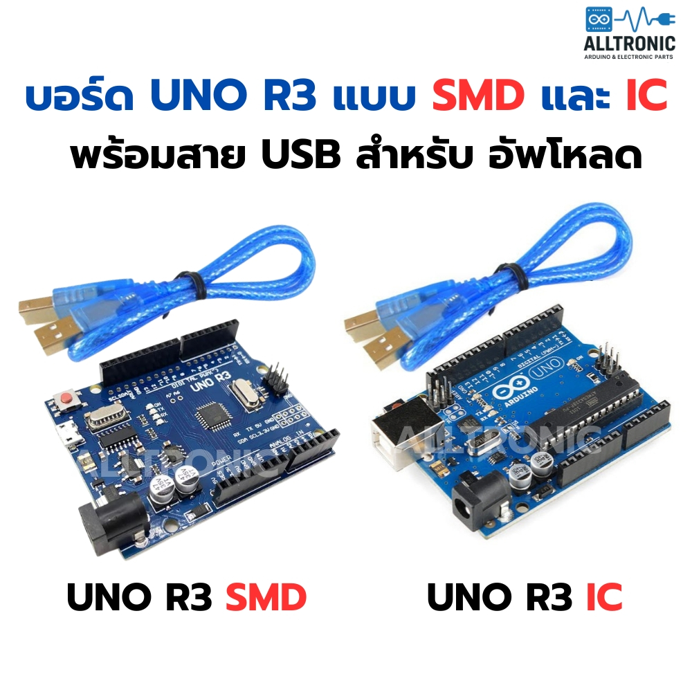 บอร์ดพัฒนาโปรแกรม UNO R3 แบบ SMD และ IC พร้อมสาย USB