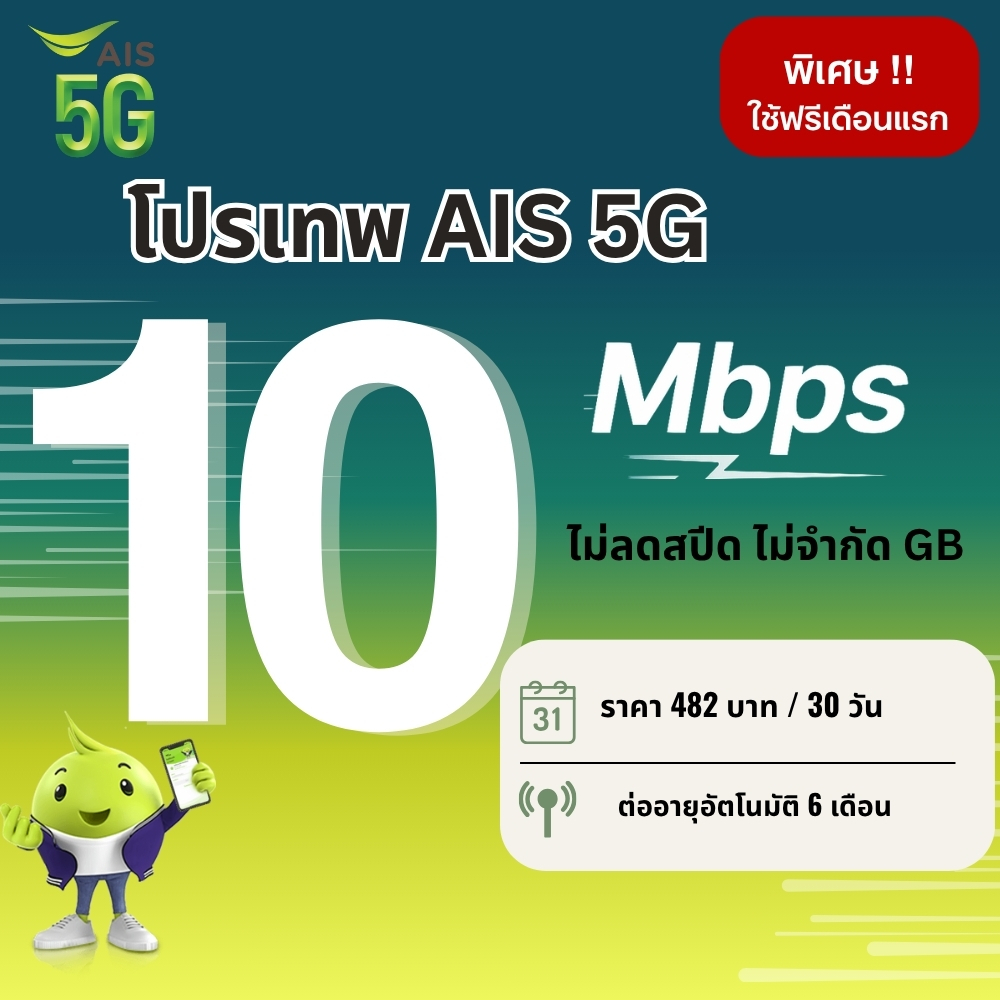 ( เดือนแรกใช้งานฟรี ) ซิมเทพ Ais เน็ตความเร็ว  6 - 100 Mbps ไม่จำกัด + โทรฟรีทุกเครือข่าย + Wifi
