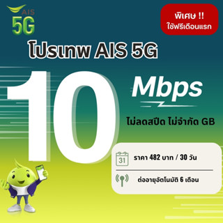 ( เดือนแรกใช้งานฟรี ) ซิมเทพ Ais เน็ตความเร็ว  6 - 100 Mbps …