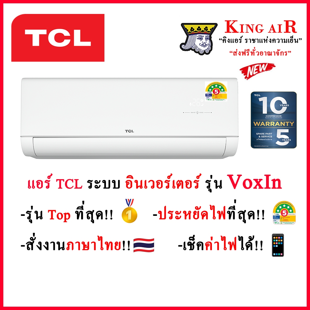 (**ใหม่ล่าสุดปี2026!!)แอร์ TCL รุ่น VoxIN ระบบอินเวอร์เตอร์ มี Wifi สั่งงานภาษาไทย ประหยัดสูงสุดไฟ#5+มีดาว รังผึ้งทองแดง