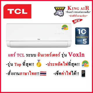(**ใหม่ล่าสุดปี2026!!)แอร์ TCL รุ่น VoxIN ระบบอินเวอร์เตอร์ มี Wifi สั่งงานภาษาไทย ประหยัดสูงสุดไฟ#5+มีดาว รังผึ้งทองแดง