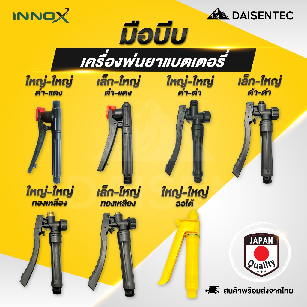 DAISENTEC - มือบีบเครื่องพ่นยา เกลียวใหญ่ เกลียวเล็ก เครื่องพ่นยาแบตเตอรี่ 16 20 ลิตร