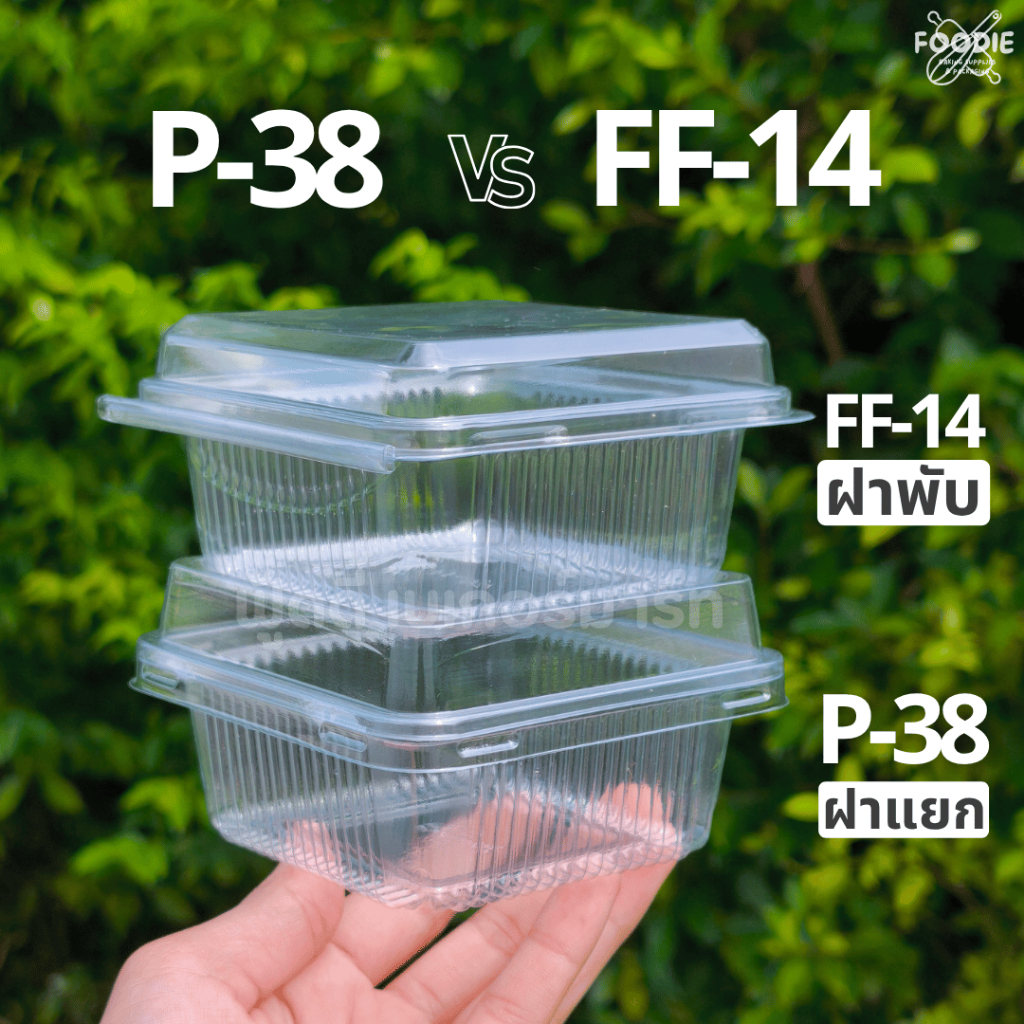กล่องเบเกอรี่ P38 P-38 ฝาแยก FF14 FF-14 ฝาพับ  ใส่ขันข้าว 9,10 ซม. (แพค 50 ชุด) ฝาล็อก