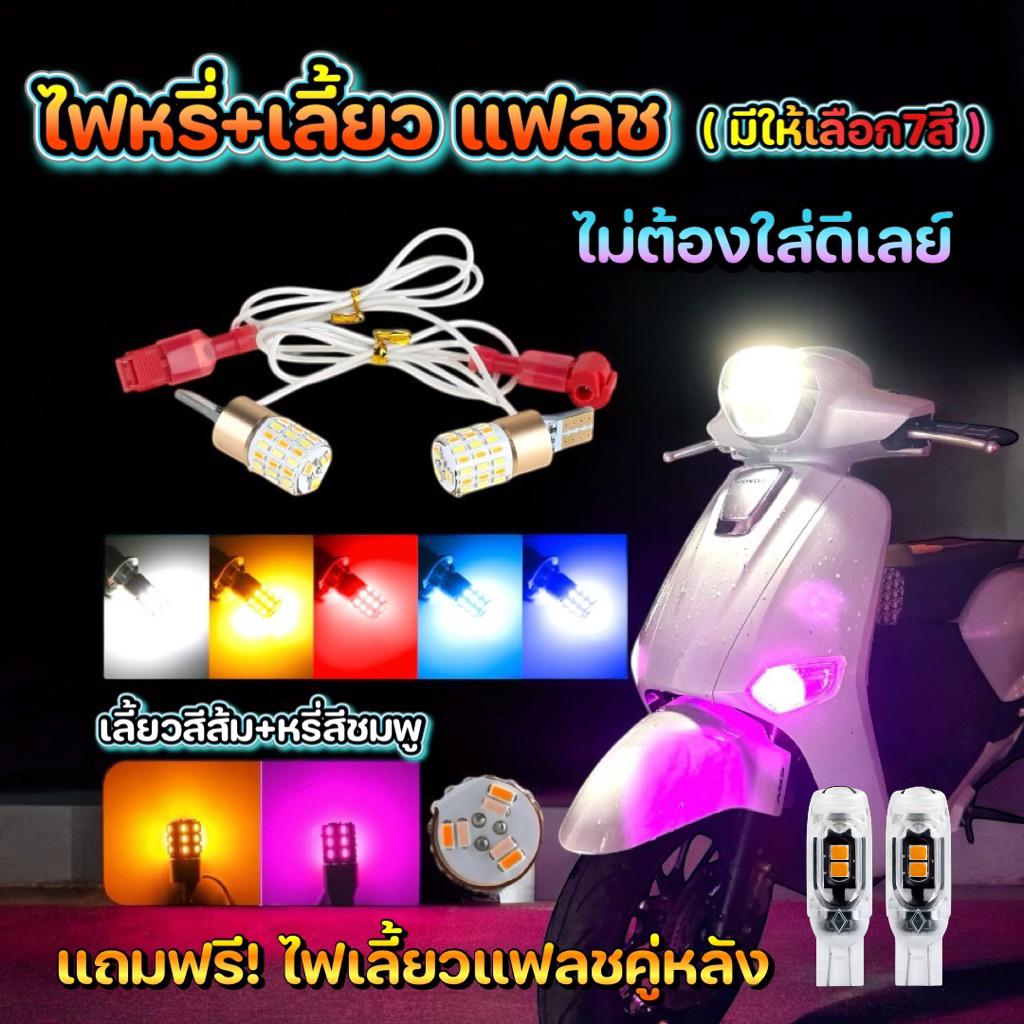 ไฟหรี่+เลี้ยว จีออโน่ แฟลชในตัวไม่ต้องใส่ดีเลย์ มีหลายสีให้เลือกแถมฟรี คู่หลังแฟลชส้ม