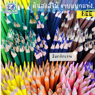 ดินสอสีไม้ BEE ขายแยกแท่ง 24 สีให้เลือก