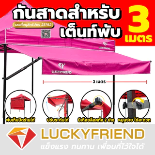 [ใส่โค้ดKKT1IE8B เหลือ 525 บาท ]Luckyfriend กันสาดหน้า ขนาด 3 เมตร (มี 8 สี) กันแดด กันฝน ผ้าใบหนา แข็งแรง ทนทาน