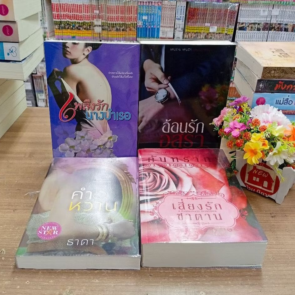 P0028คำหวาน P0029 เสี่ยงรักซาตาน P0030เพลิงรักนางบำเรอ  P0031อ้อนรักอสรา สอบถามสภาพเพิ่มเติมทางเเชตน