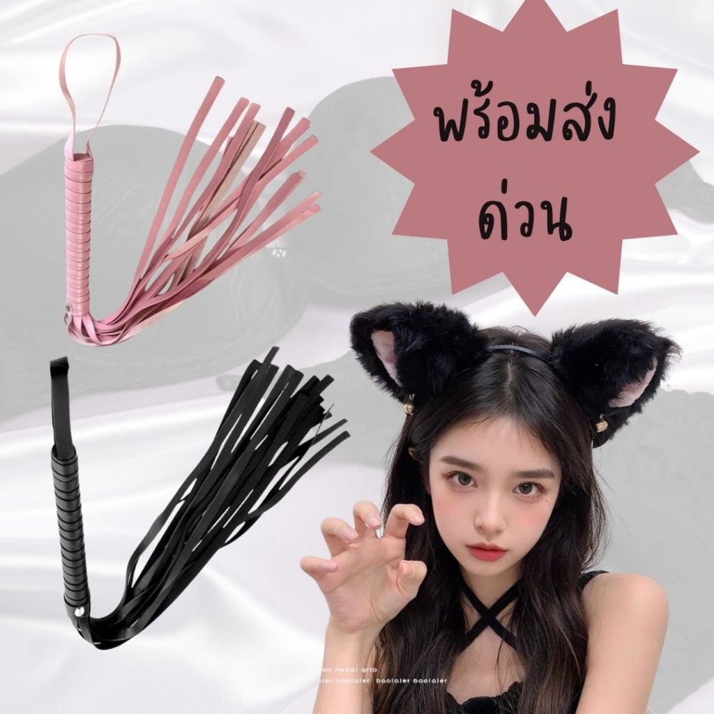 ✨พร้อมส่งด่วน✨แส้คอสเพย์  อุปกรณ์คอสเพย์ เครื่องประดับแนวเซ็กซี่ พร็อพแนวเซ็กซี่ พร็อพถ่ายภาพ