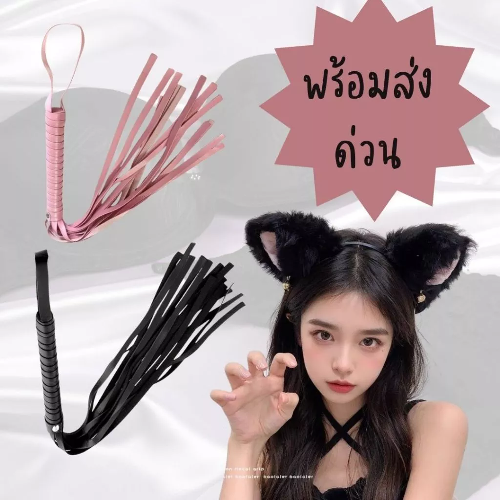 ✨พร้อมส่งด่วน✨แส้คอสเพย์ อุปกรณ์คอสเพย์ เครื่องประดับแนวเซ็กซี่ พร็อพแนวเซ็กซี่ พร็อพถ่ายภาพ