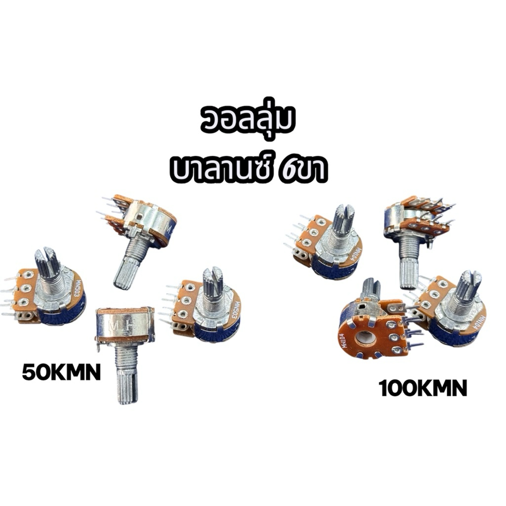 VR วอลลุ่ม Volume บาลานซ์ 6ขา 50KMN , 100KMN ราคา1ตัว