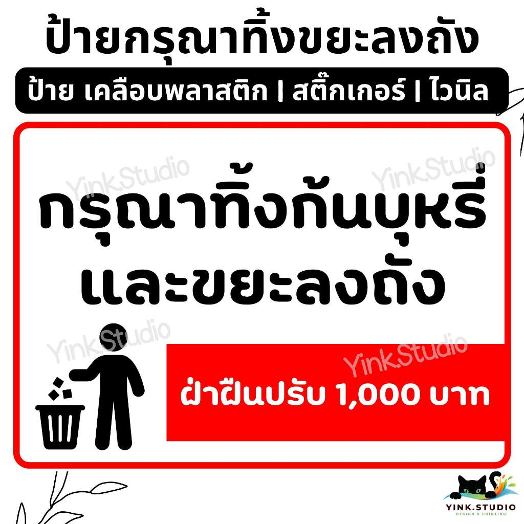 ป้าย กรุณาทิ้งก้นบุหรี่และขยะลงถัง |ป้ายไวนิล | ป้ายเคลือบพลาสติก | สติกเกอร์  A4 A5 สีสวย คมชัด ส่งไว