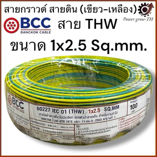 สายกราวด์ สายดิน (เขียว-เหลือง)(แบ่งขาย 10 เมตร เกิน 10 เมตร ตัดยาวทั้งเส้น) THW 1.5/2.5/4/6/Sq.mm. บางกอก BCC