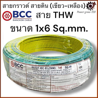 สายกราวด์ สายดิน (เขียว-เหลือง)(แบ่งขาย 10 เมตร เกิน 10 เมตร ตัดยาวทั้งเส้น) THW 1.5/2.5/4/6/Sq.mm. บางกอก BCC