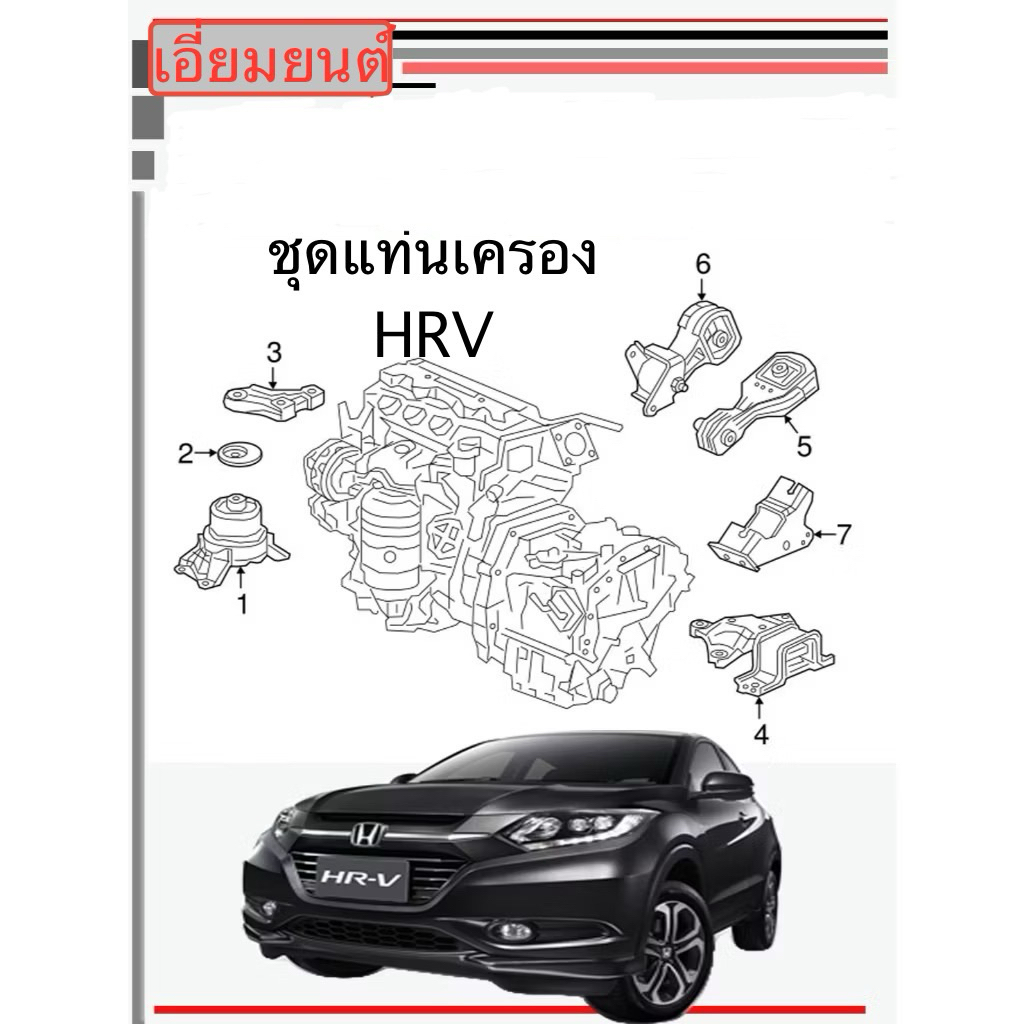 ชุดแท่นเครื่อง HONDA HRV 2014-2019 แท้ศูนย์ แท้ 100%