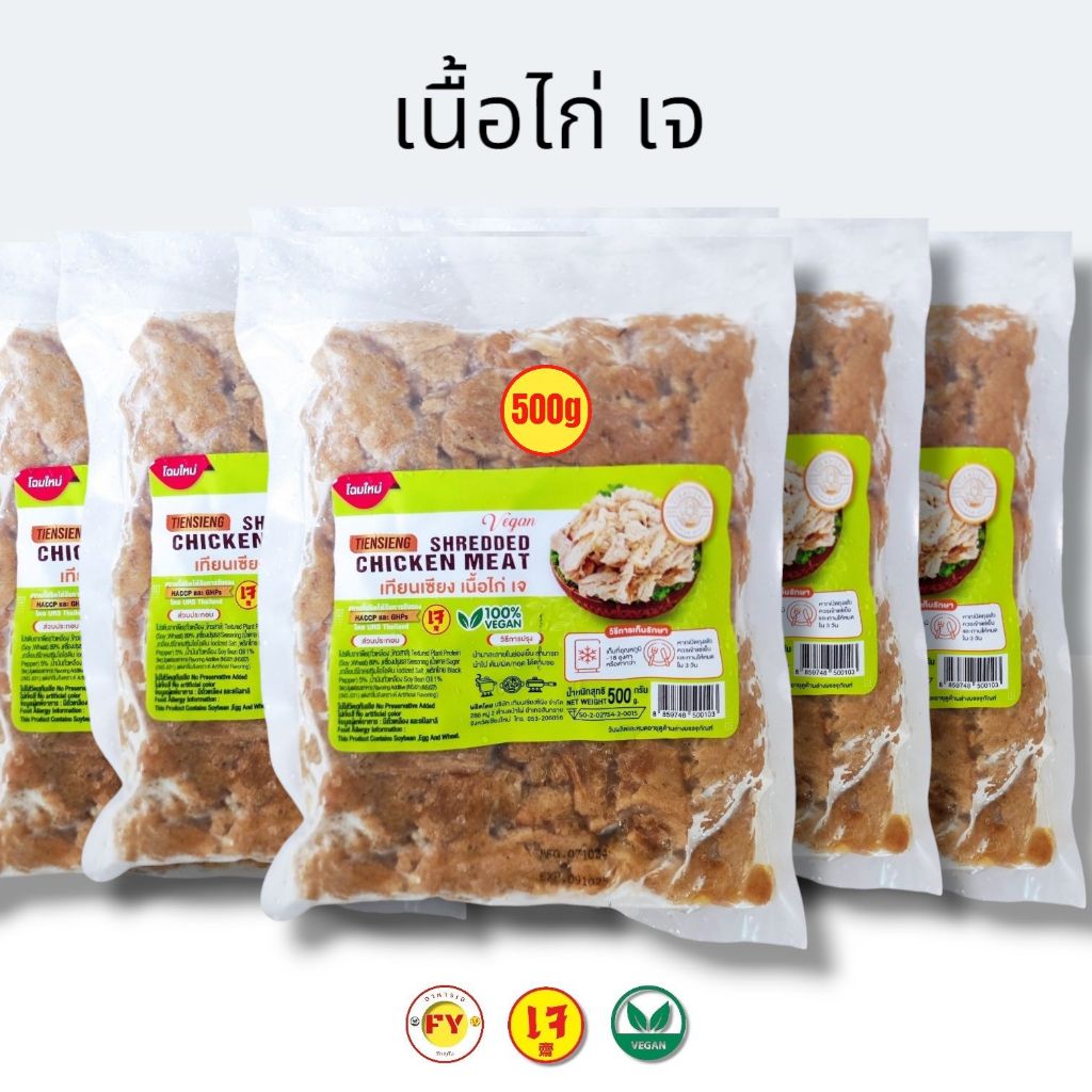 เนื้อไก่เจ อร่อยจนต้องบอกต่อ ลูกค้าติดใจทุกราย Set 5แพ็ค อาหารเจ อร่อย สุขภาพดี อาหารวีแกน