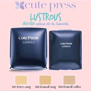 Cute press Lustrous ตลับจริง และ รีฟิว (มีตัวเลือก)