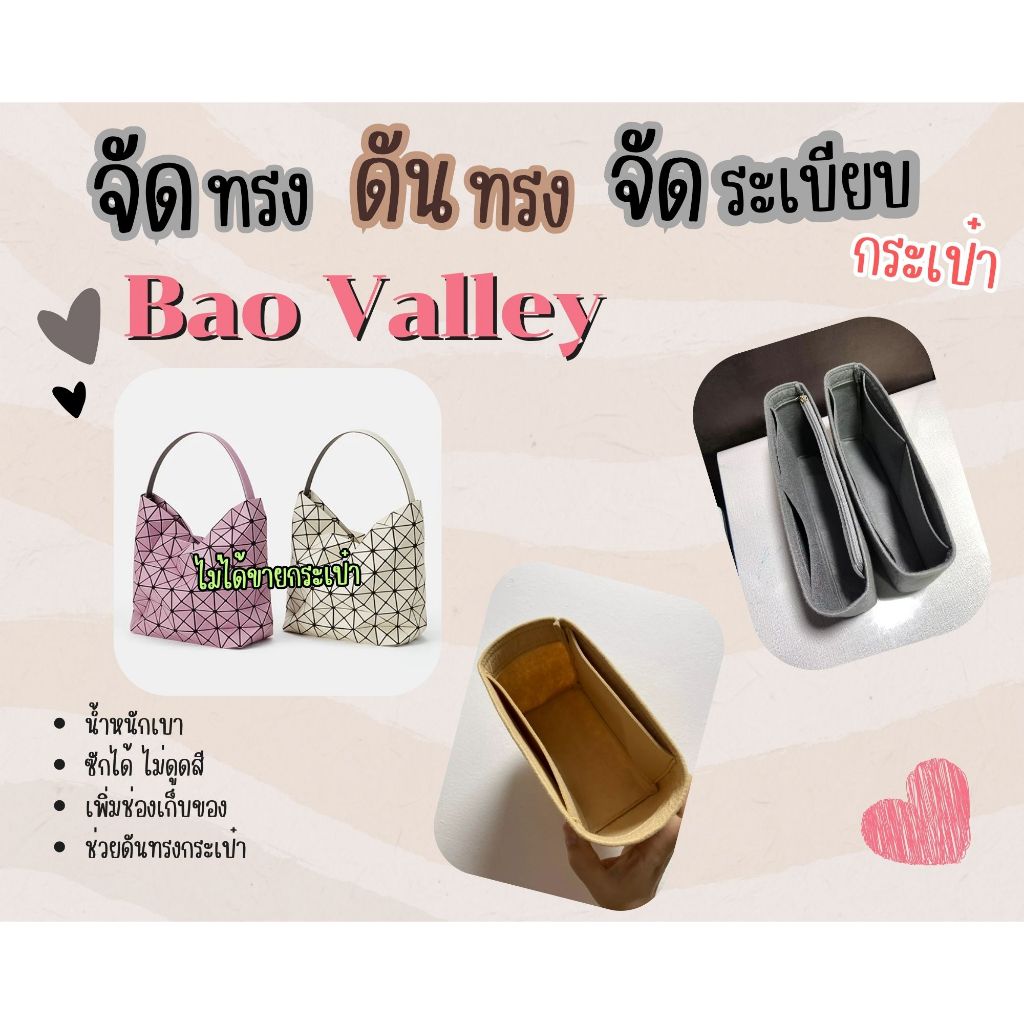 [ดันทรงกระเป๋า] Bao Valley จัดระเบียบ และดันทรงกระเป๋า