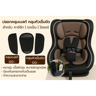 ปลอกคลุมเบลท์ & คลุมหัวเข็มขัด สำหรับคาร์ซีท รถเข็น ไฮแชร์ |…