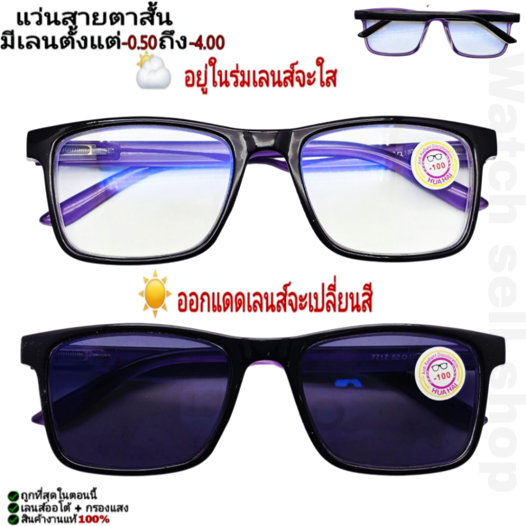 แว่นสายตาสั้น เลนส์ออโต้ เปลี่ยนสีอัติโนมัติ+กรองแสงได้ อย่างดีเกรดA(ขาแว่นมีสปิงในตัว) กรองแสงสีฟ้าได้ รุ่นP-138
