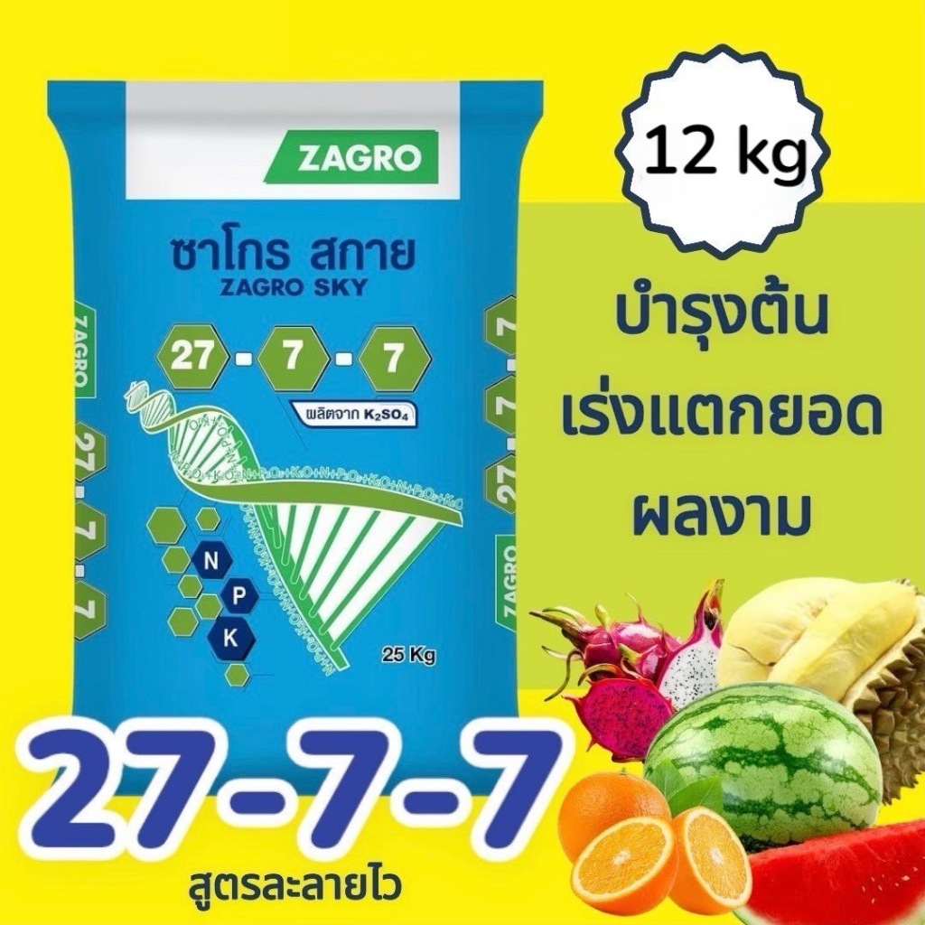 ปุ๋ย 27-7-7 ซาโกร คุณภาพสูง (12 กก.) ใหม่!