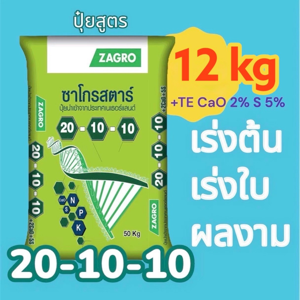 ปุ๋ย 20-10-10 ซาโกร (12 กก.) ใหม่!