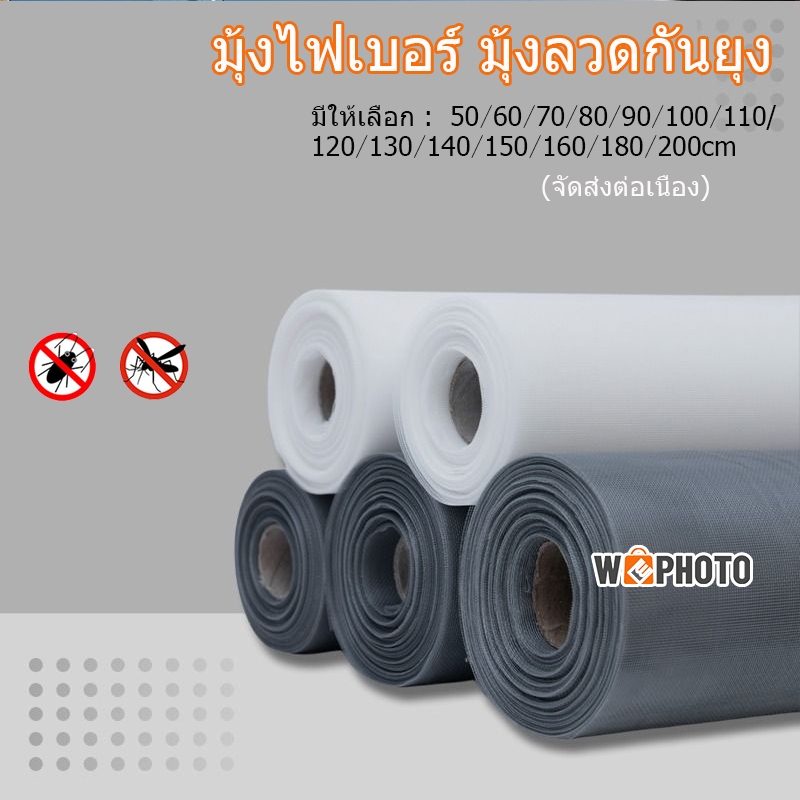 💥ปรับแต่งได💥ตัดแบ่งขาย มุ้งไฟเบอร์ กลาส ตาข่าย ผ้ามุ้ง ประตูมุ้งลวด หน้าต่างมุ้งลวด มุ้งลวดกันยุง กันแมลง พร้อมส่ง