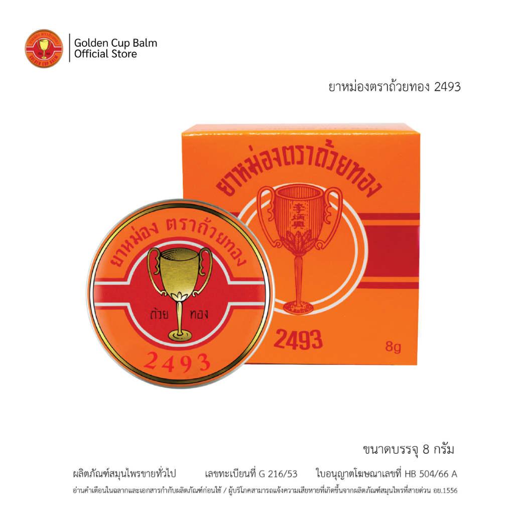 GoldenCup Balm 2493 | ยาหม่องตราถ้วยทอง 2493 (ตลับ 8g)