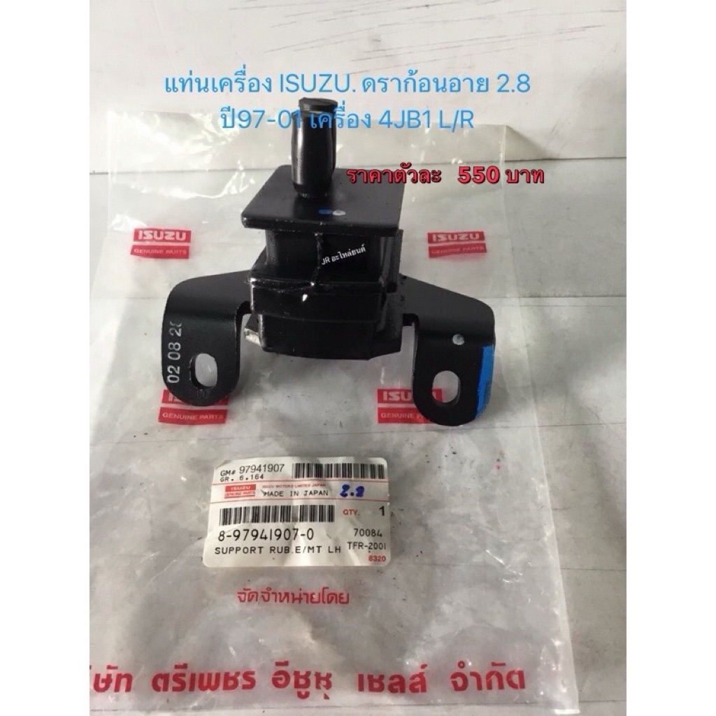 แท่นเครื่อง ISUZU TFR  RODEO 2.8,3.0 4JB1 ดราก้อนอาย 2WD,4WD A/T,M/T (ปี 97-01.) ตัวละ