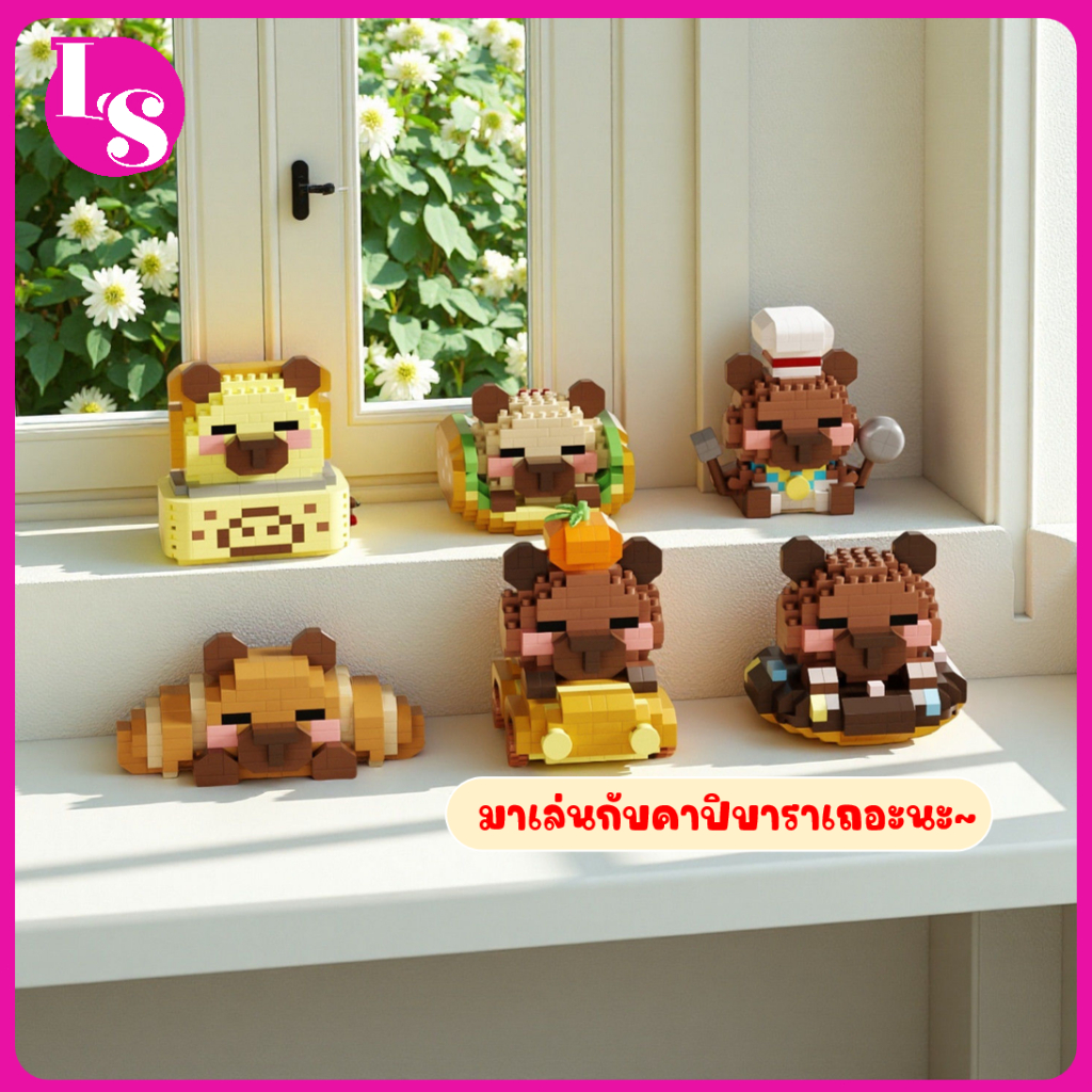 🔥🐾Capybara ตัวต่อคาปิบารา รูปแบบขนมอบ  5CM 204pcs  DIY ประกอบ ของเล่นเด็ก ของขวัญ ของเล่นเสริมปัญญา <LS>
