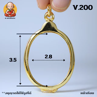 กรอบพระทรงไข่ หน้าเรียบ หลังเรียบ V.200