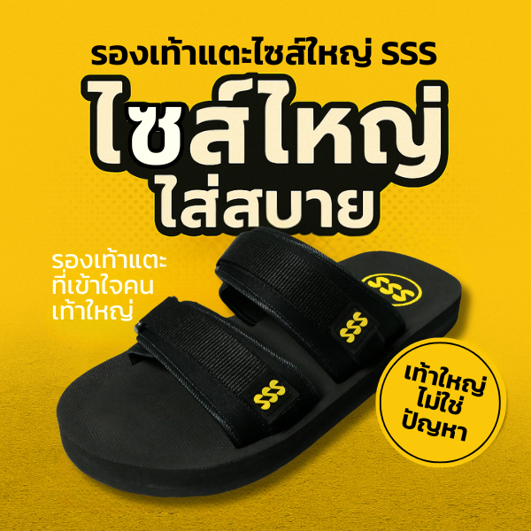 รองเท้าแตะ SSS รุ่น S1 ปรับสายได้ 2 เส้น พื้นกว้างกว่า ใส่สบายกว่า มีถึงไซส์50