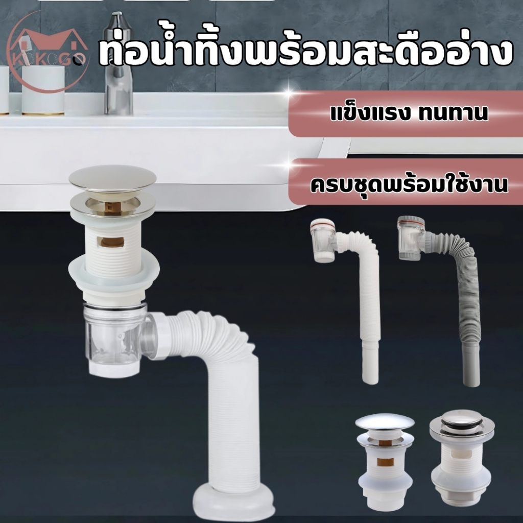 ท่อน้ำทิ้ง สะดืออ่างล้างหน้า อ่างล้างจาน แบบแยกชุดและแบบครบชุด พร้อมติดตั้ง ดับกลิ่น ป้องกันแมลง