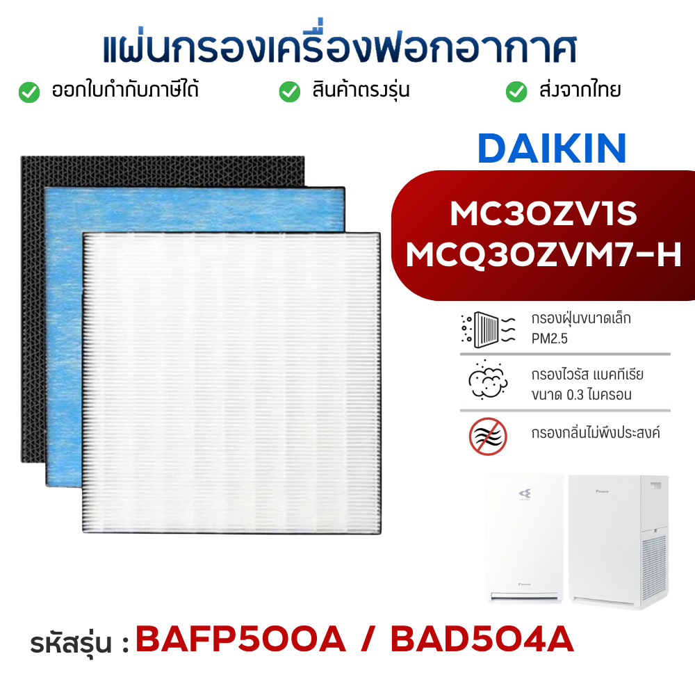 แผ่นกรองเครื่องฟอกอากาศ DAIKIN รุ่น MC30ZV1S / MCQ30ZVM7-H/A / MC55ZV1S / MC80ZV1Sไส้กรองฝุ่น BAFP50