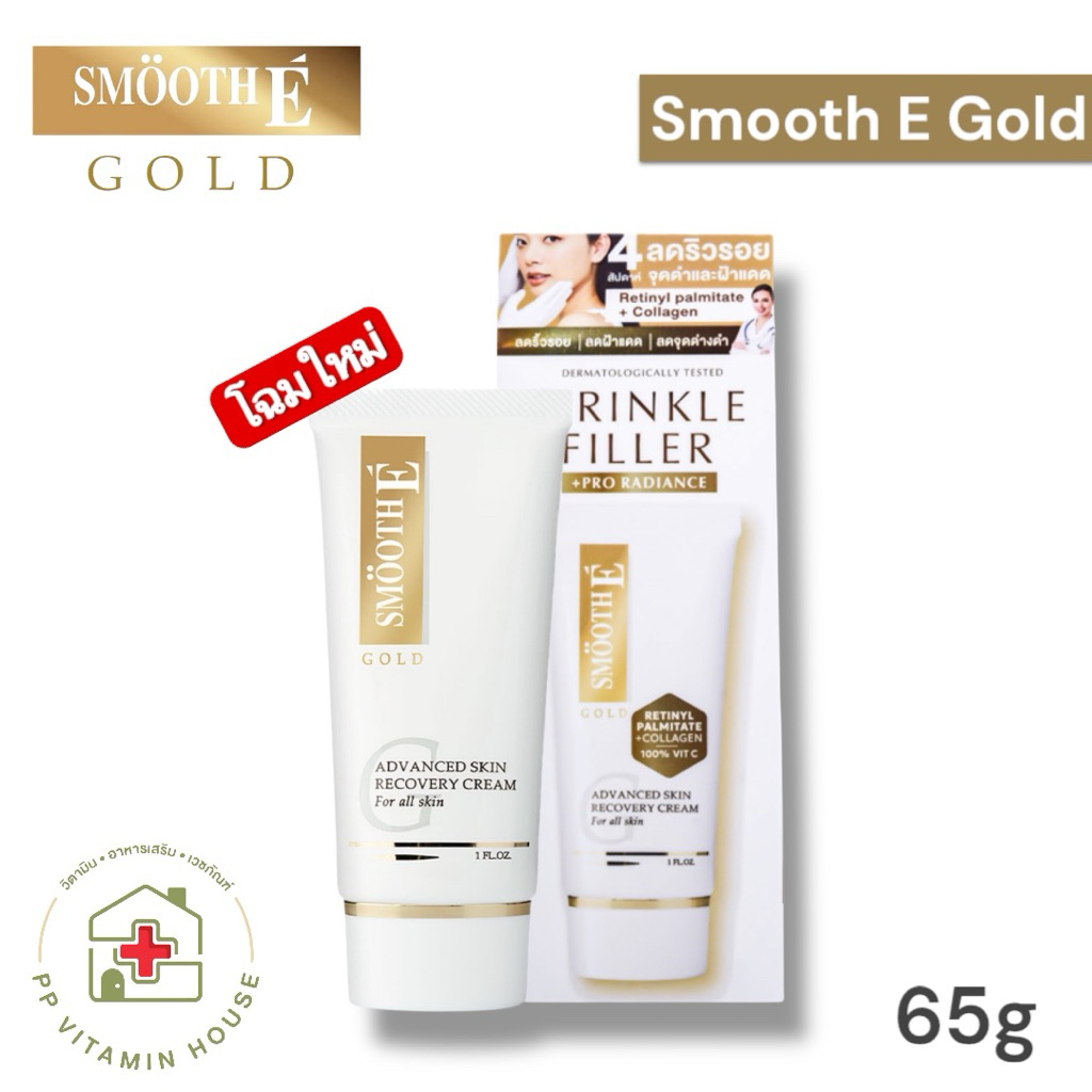 Smooth E Gold Cream 65 g สมูทอีโกลด์ 65 กรัม