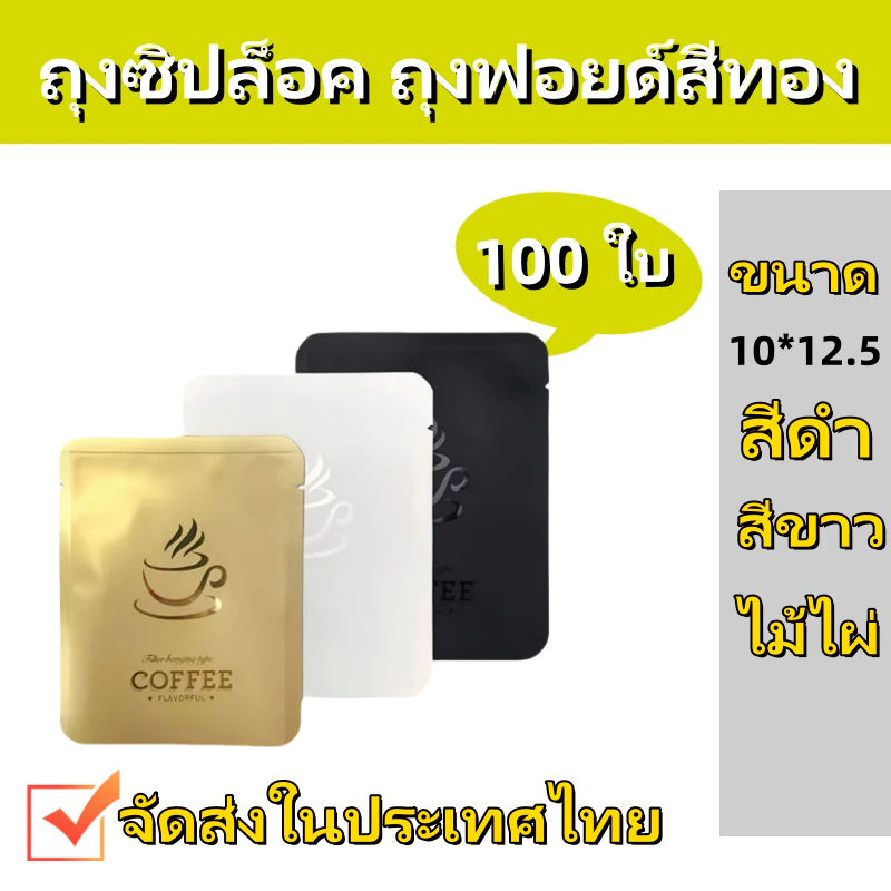 (100 ใบ)ถุงกาแฟชลประทานหยด ถุงอลูมิเนีสำหรับแพ็คกาแฟดริป ซองพลาสติกบรรจุใส่กาแฟดิป