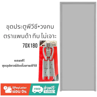 ประตูห้องน้ำpvcพีวีซี+วงกบ รุ่นแพนด้า ทึบเรียบ ไม่เจาะ ขนาด70x180และ70x200