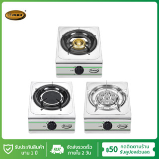 Gmax เตาแก๊สหัวเดี่ยว เตาแก๊สสแตนเลส รุ่น GL-Series เตาแก๊สต…