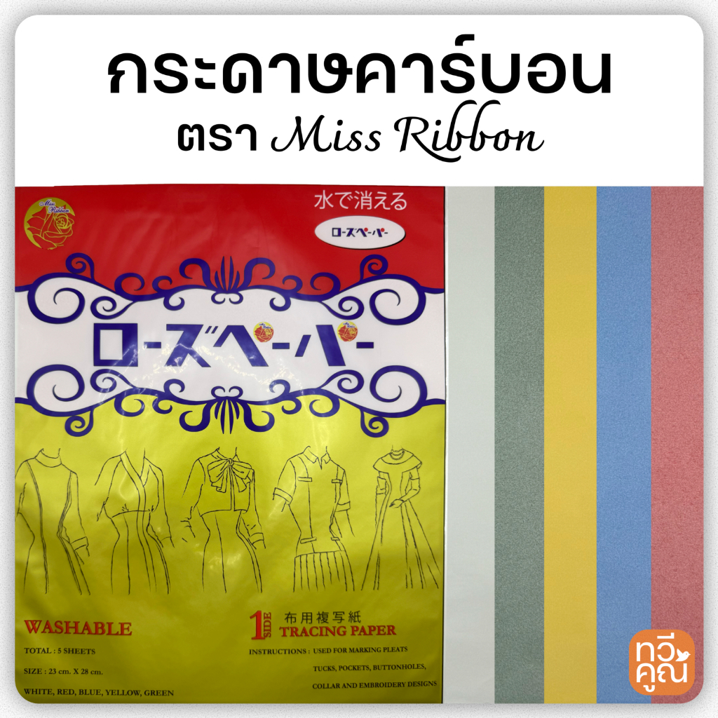 กระดาษคาร์บอน ตราMissRibbon (1ซอง5แผ่น) คุณภาพดี กระดาษคาร์บอน ลอกลายผ้า ตรา Miss Ribbon