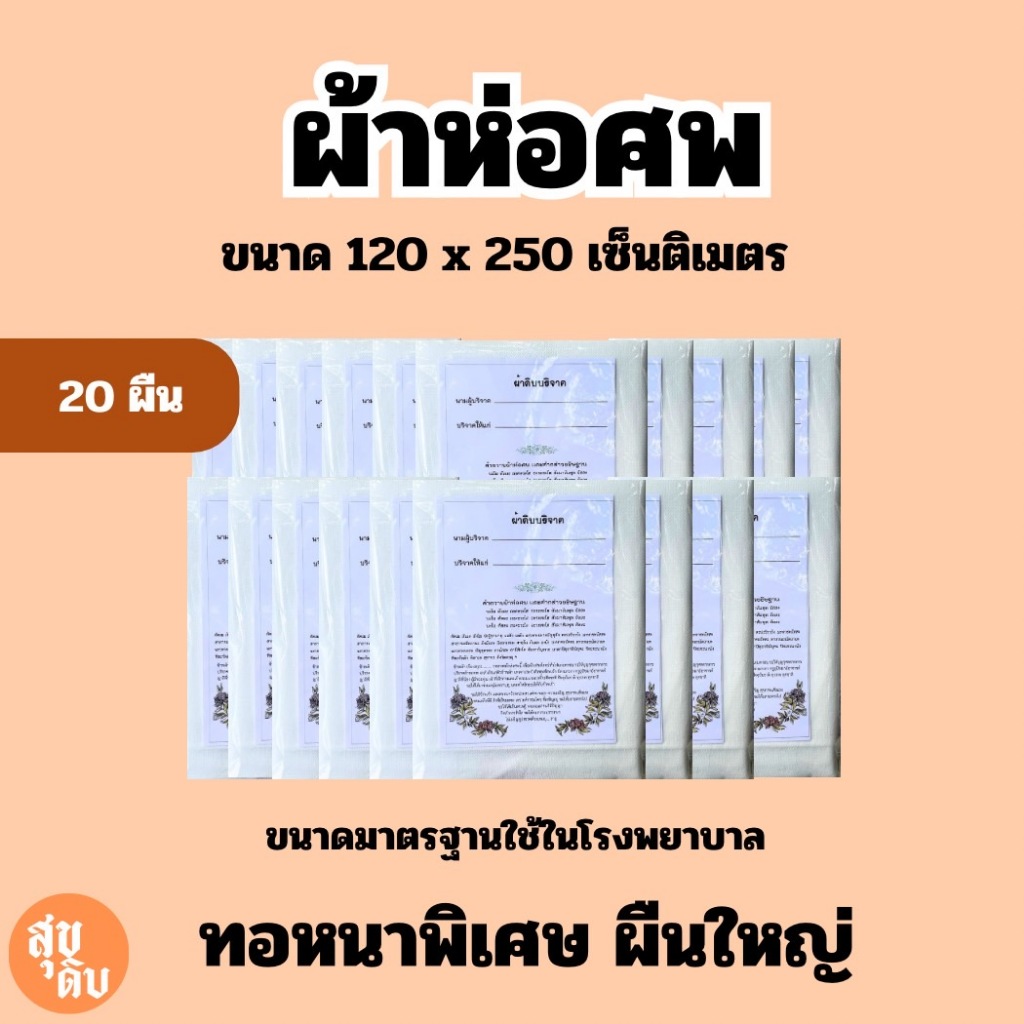 ผ้าห่อศพ ผ้าหนาพิเศษ แพ็ค 20 ผืน  ขนาดมาตรฐาน 120x250 ซม. แพ็คต่อผืนพร้อมคำกล่าวถวาย บริจาคได้ทันที