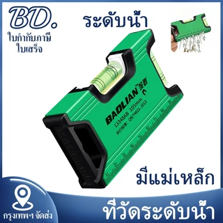ระดับน้ำ ที่วัดระดับน้ำ เครื่องวัดระดับน้ํา ชนิดมีแม่เหล็ก ไม้บรรทัดวัด Spirit Levels มีแบบพลาสติก แบบอลูมิเนียม