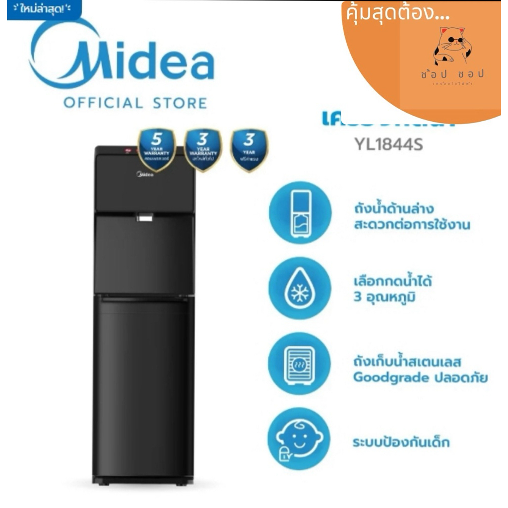 Midea ตู้ทำน้ำร้อน-น้ำเย็นไมเดีย 3 อุณหภูมิ รุ่น YL1844S*ประกันสินค้า3ปี