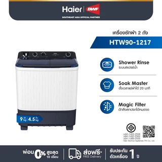 Haier เครื่องซักผ้า 2 ถัง กึ่งอัตโนมัติ ความจุ 9 kg รุ่น HTW90-1217