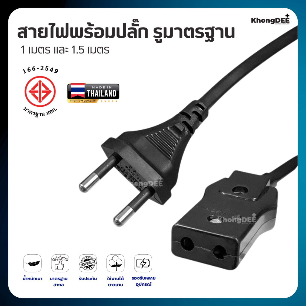สายหม้อหุงข้าวมีมาตรฐาน และ มอก. 📣 พร้อมส่ง ！！ถูกที่สุด สายหม้อข้าว ปลั๊กหม้อหุงข้าว