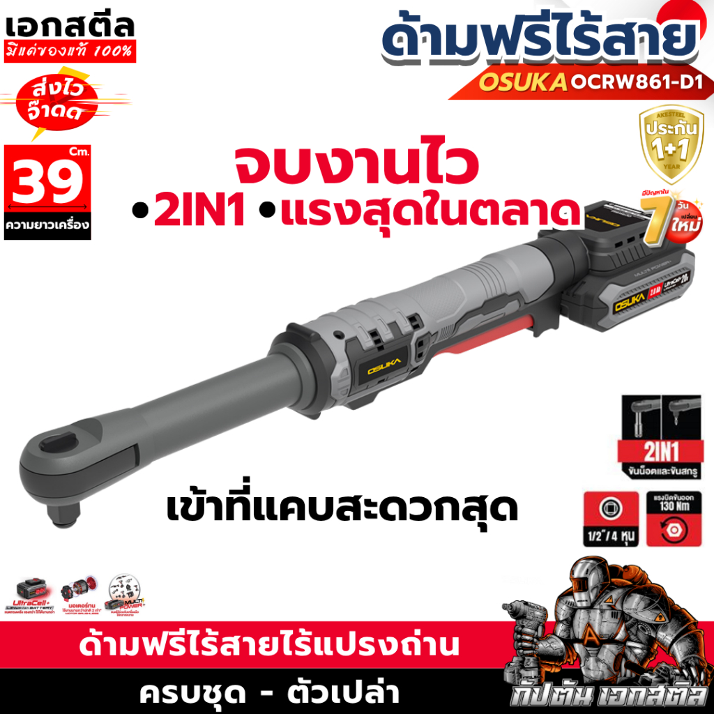 (ใหม่สุด) OSUKA ด้ามฟรีไร้สาย 39cm. OCRW861-D1 / OCRW861-N 130Nm. Brushless ด้ามฟรี ประกัน1+1ปี