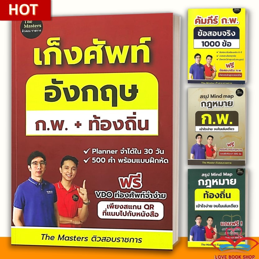 หนังสือ สรุป Mind Map กฎหมาย ท้องถิ่น ภาค ก , คัมภีร์ ก.พ. ข้อสอบจริง 1000 ข้อ , เก็งคำศัพท์อังกฤษราชการ พี่ก็อต, พี่นัท